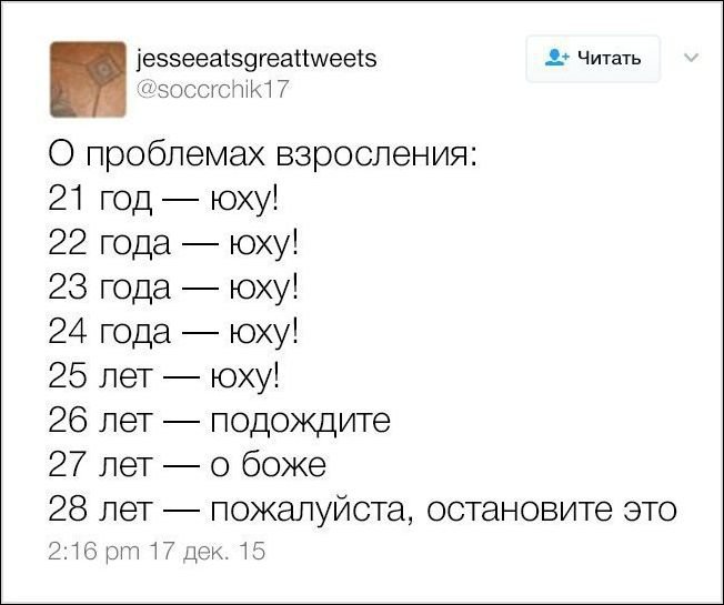 Пожалуйста не останавливайся. Приколы когда тебе 25.