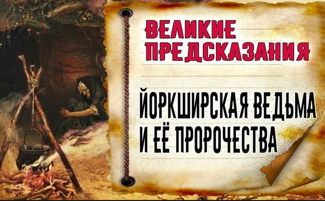 Пророчество ведьмы. Великие предсказатели. Предсказание Урсулы Шиптон. Пророчество ведьм. Йоркширская ведьма.