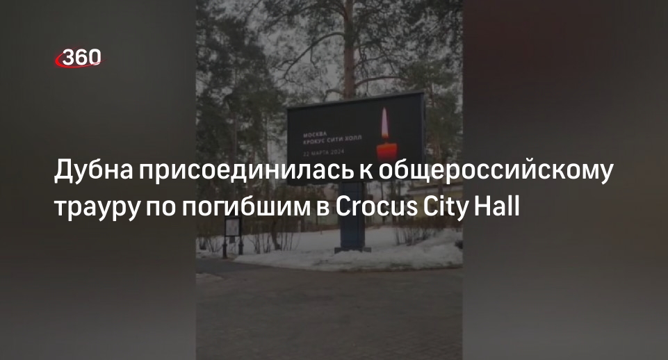 Дубна присоединилась к общероссийскому трауру по погибшим в Crocus City Hall