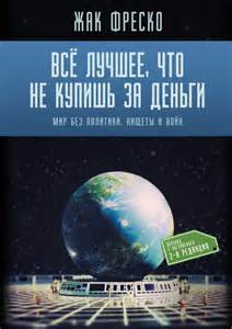 Жак Фреско Все лучшее, что не купишь за деньги. №5.