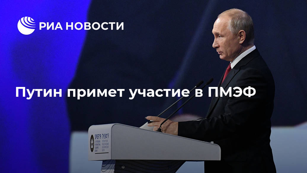 Путин примет участие в ПМЭФ Лента новостей