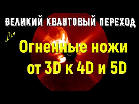 1:20 / 13:02 Огненные ножи — от 3D к 4D и 5D