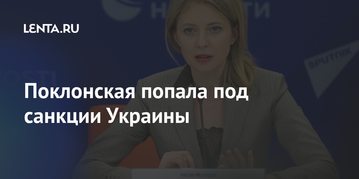 Поклонская попала под санкции Украины Украины, безопасности, против, санкции, Сергей, национальной, Поклонская, обороны, бывший, президент, Виктор, персональные, Колесниченко, Леонид, Лебедев, Павел, Кусюк, Курченко, попали, Вадим