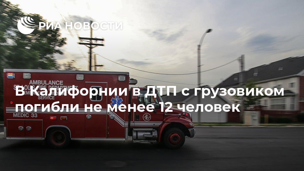 В Калифорнии в ДТП с грузовиком погибли не менее 12 человек В Калифорнии в ДТП с грузовиком погибли не менее 12 человек Лента новостей