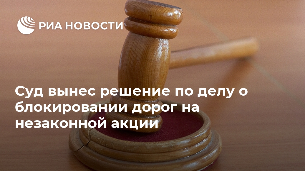 Суд вынес решение по делу о блокировании дорог на незаконной акции статья, января, акции, после, коммуникаций, Марьясову, действий, транспортных, связи, Новости, числа, несанкционированных, первых, преддверии, задержаны, наказание, Фигуранты, февраля, России, продолжились