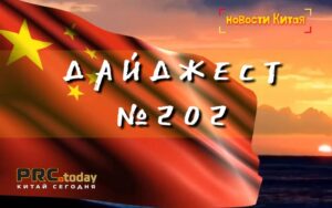 Деловые новости Китая за неделю (Дайджест N202)