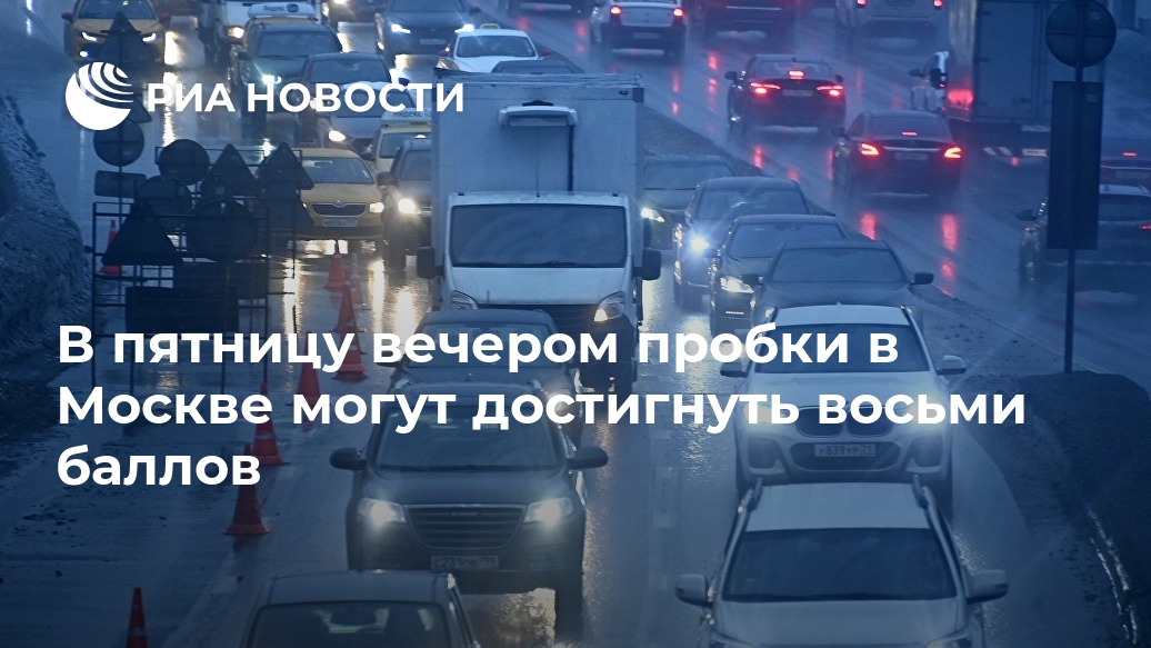 В пятницу вечером пробки в Москве могут достигнуть восьми баллов Лента новостей