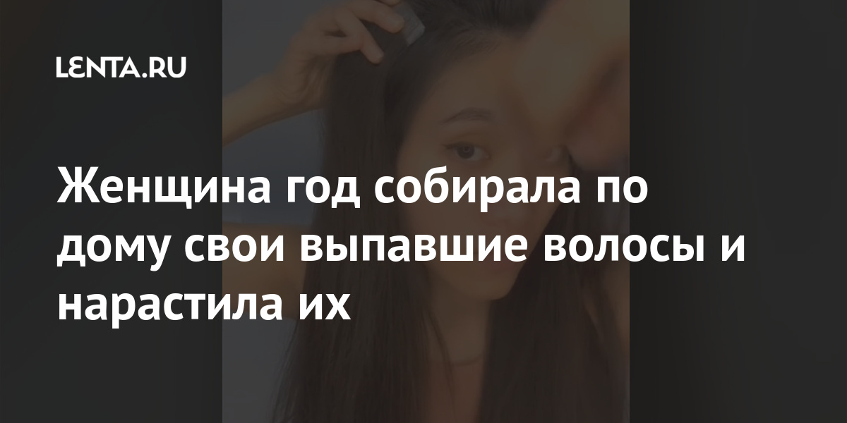 Женщина год собирала по дому свои выпавшие волосы и нарастила их Ценности