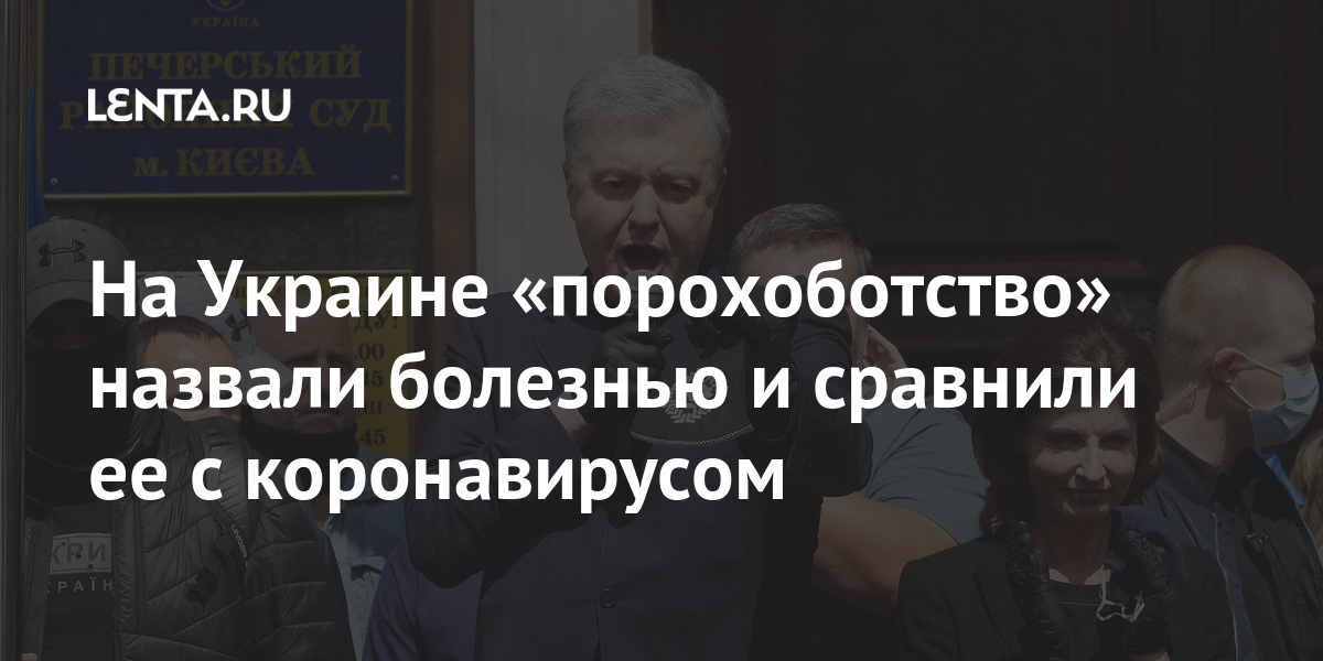 На Украине «порохоботство» назвали болезнью и сравнили ее с коронавирусом Украины, заявил, Порошенко, президента, Зеленского, Украина, деятельность, Алексей, жизненно, Донбассе, действий, болезнью, Лентыру», сказал, ПорошенкоНа, сегодняшний, легализации, фигурирует, уголовных, отвергает