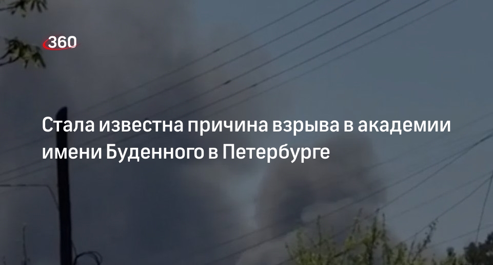 Причиной взрыва в Военной академии в Петербурге стала детонация боеприпаса ВОВ