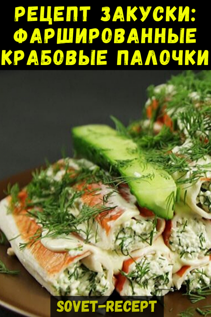 Рецепт закуски: Фаршированные крабовые палочки