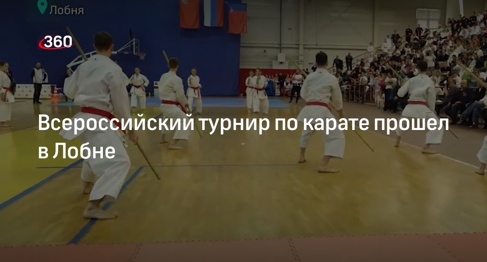 Всероссийский турнир по карате прошел в Лобне