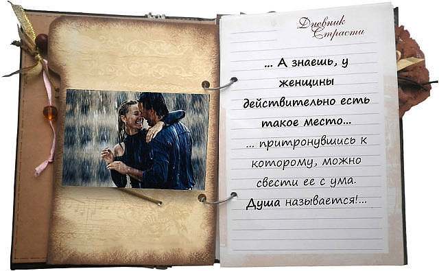 Фото Открытый дневник (Дневник Страсти), мужчина и девушка стоят обнявшись под дождем (...А знаешь, у женщины действительно есть такое место....притронувшись к которому, можно свести её с ума. Душа называется!....)