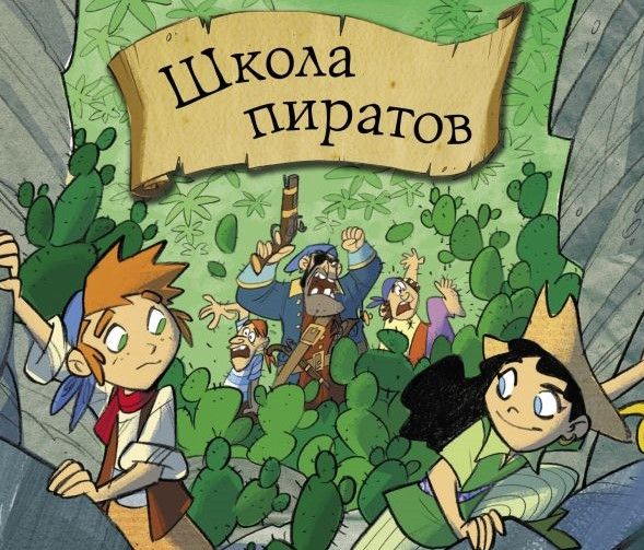 Отрывок из книги «Школа пиратов. Нежданное нападение»