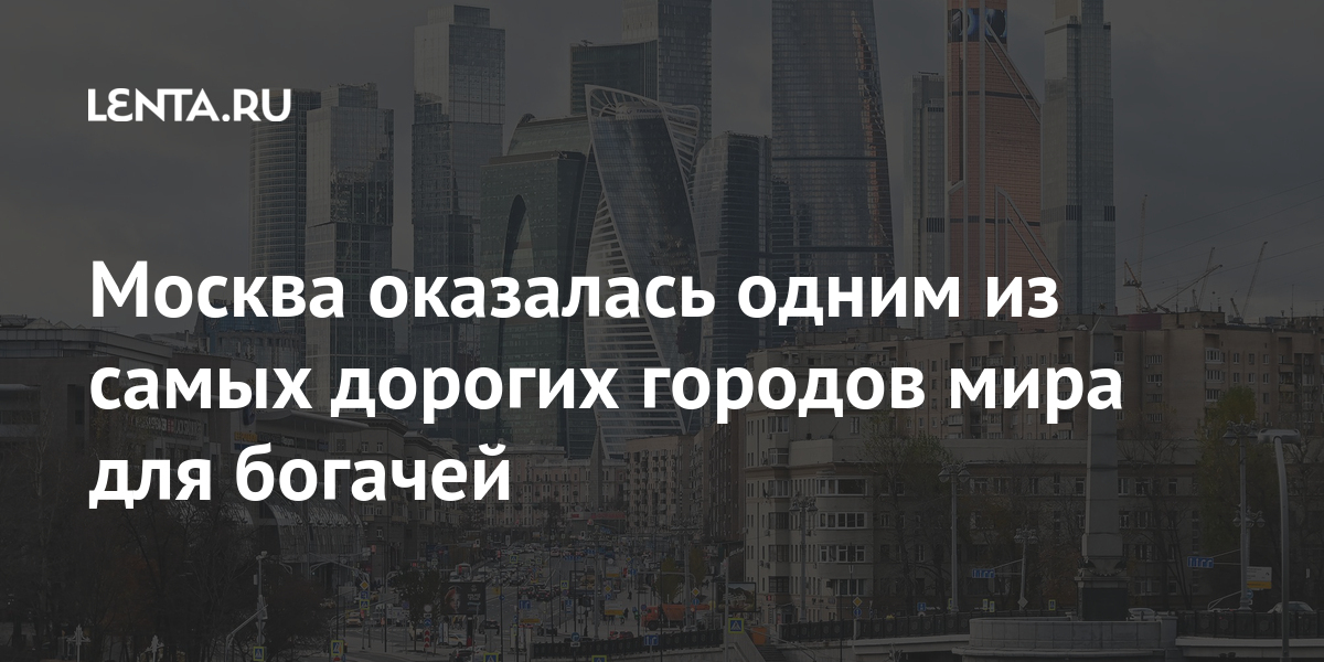 Москва оказалась одним из самых дорогих городов мира для богачей прошлом, Москве, больше, жизни, место, столице, беговые, велосипеды, среднего, костюма, гостинице, номера, ужина, дорожки, дегустационного, недвижимости, жилой, Москва, покупка, автомобиля