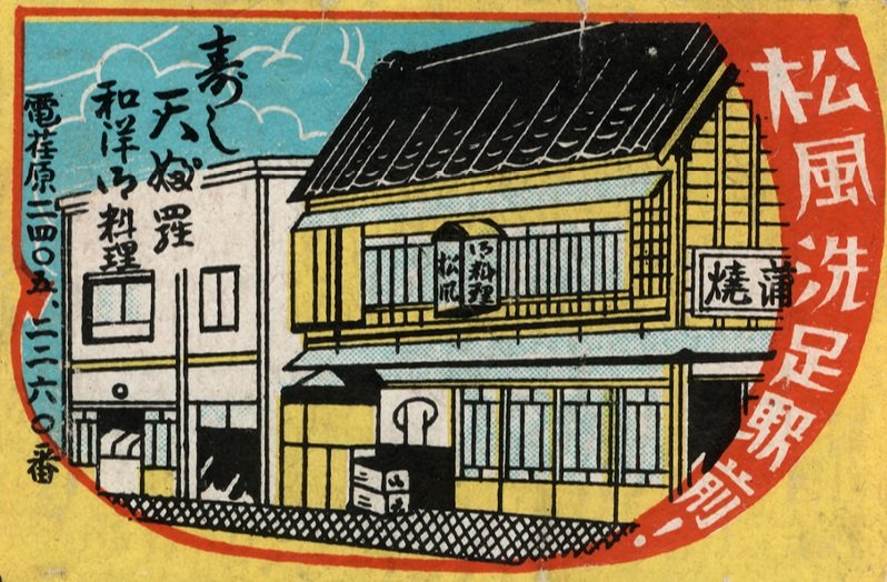 Японские спичечные коробки — винтажные, простые, изящные Спичечный, восточной, самые, однозначные, Японии, деньки, менее, этикетки, просто, квинтэссенция, простоты, период, изящности, словно, среди, художников, производствах, витал, никакой, милитаризма