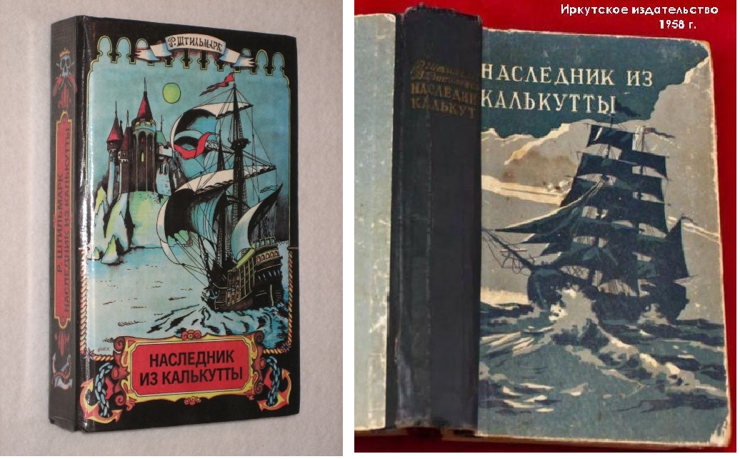 Наследник из калькутты книга. Наследник из Калькутты иллюстрации Юдина. Наследник из Калькутты Штильмарк 1959. Наследник из Калькутты картинки. Издательство русская тройка наследник из Калькутты.