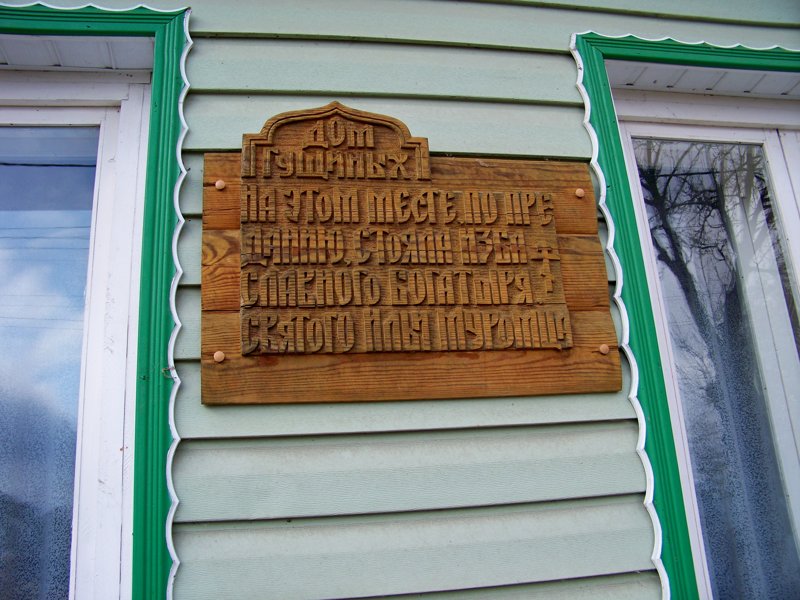 Табличка на доме, где якобы стояла изба Ильи Муромца Города России, Илья Муромец, Муром, красивые места, пейзажи, путешествия, россия