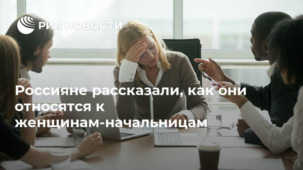 Россияне рассказали, как они относятся к женщинам-начальницам Лента новостей