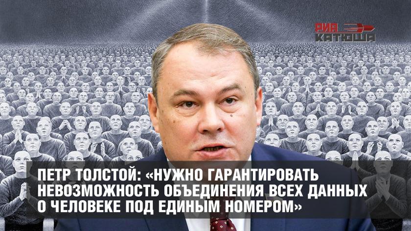 Петр Толстой: «Нужно гарантировать невозможность объединения всех данных о человеке под единым номером» россия