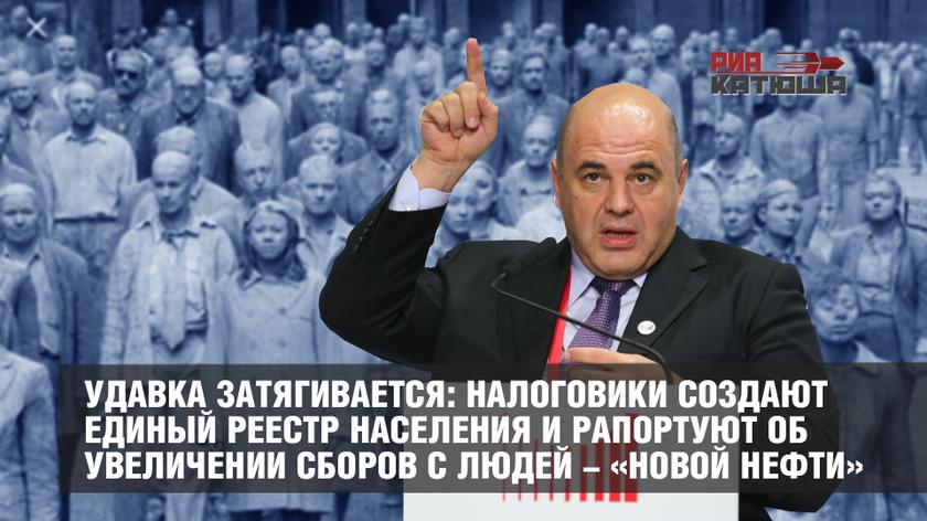 Удавка затягивается: налоговики создают единый реестр населения и рапортуют об увеличении сборов с людей - «новой нефти» Удавка затягивается: налоговики создают единый реестр населения и рапортуют об увеличении сборов с людей - «новой нефти» россия