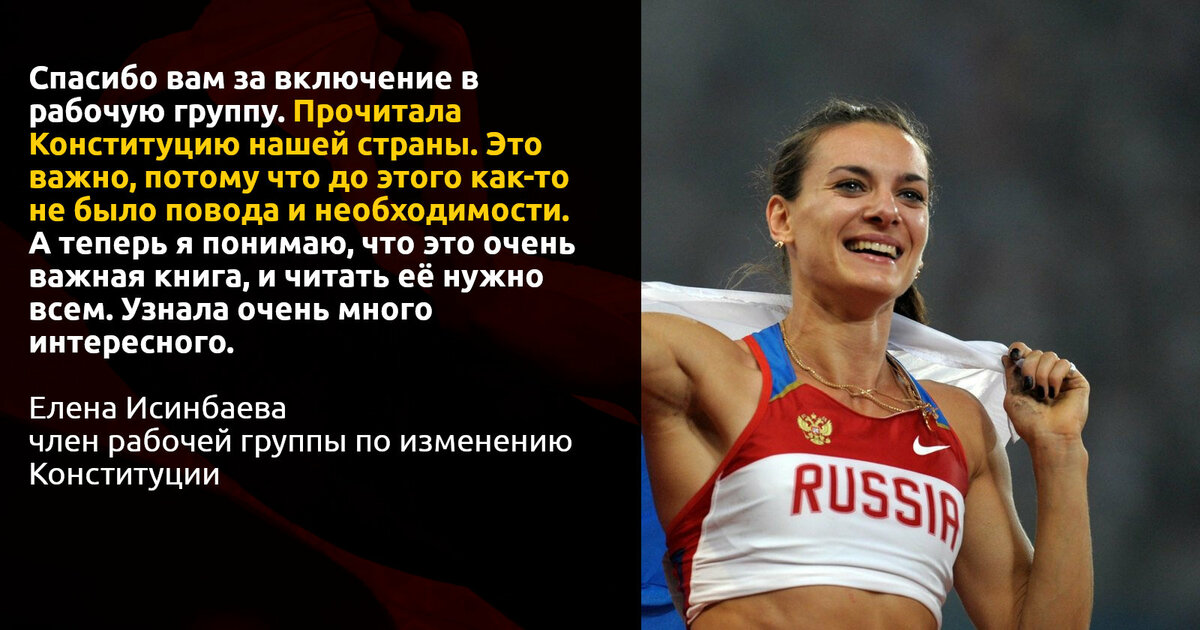 Исинбаева, слава богу, прочитала конституцию хоть перед работой над ней