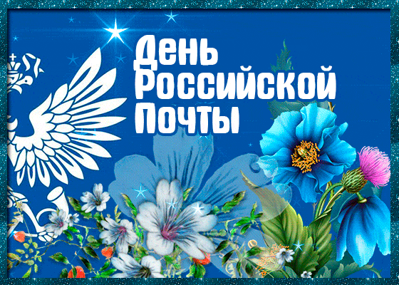 День российской почты 13 июля 2025 года
