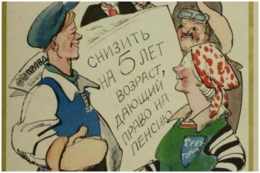 26 сентября 1967. 53 года назад в СССР снизили пенсионный возраст на 5 лет. Могли себе позволить?