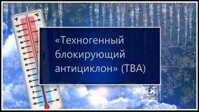 «Техногенный блокирующий антициклон» 