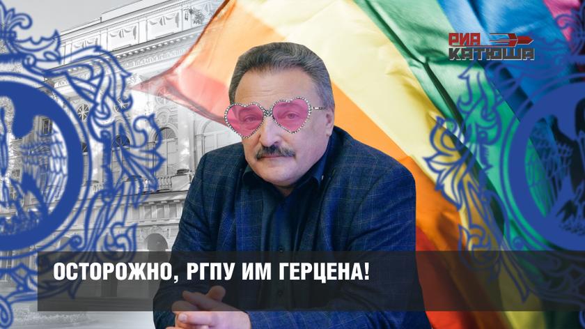 Осторожно, РГПУ им. Герцена!