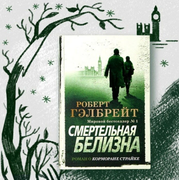 «Смертельная белизна», Роберт Гэлбрейт. / Фото: www.festima.ru