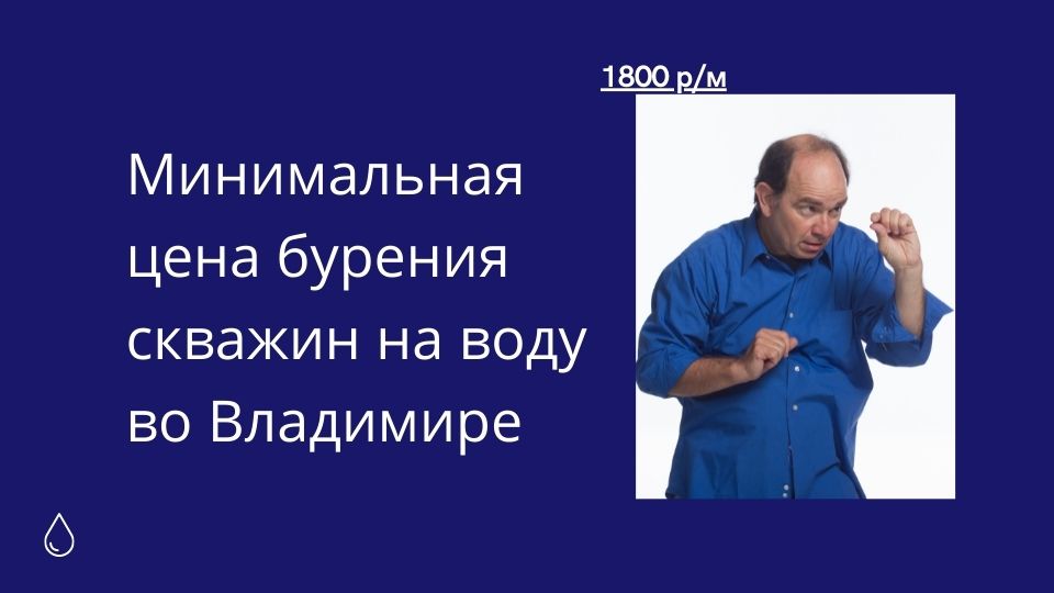 Минимальные цены на бурение скважин в феврале 2021 года во Владимирской области