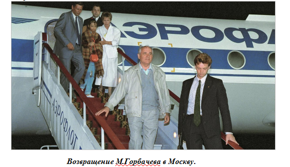возвращение горбачева в Москву