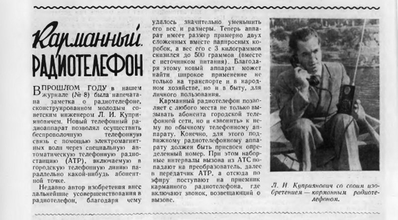 9 апреля 1957 года советский радиоинженер Леонид Куприянович продемонстрировал первый переносной мобильный телефон изобретения