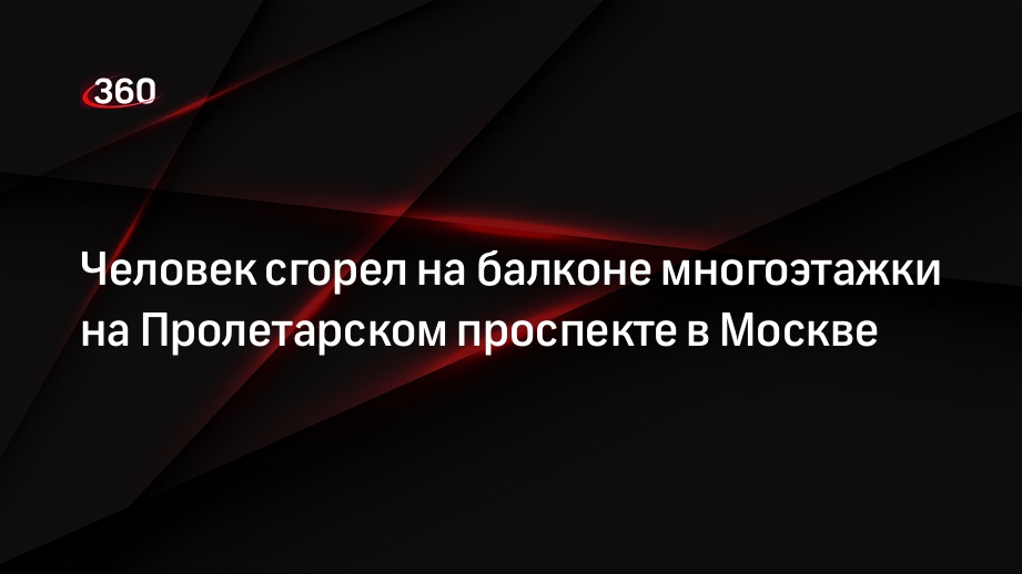 Источник «360»: жертвой пожара на Пролетарском проспекте в Москве стал один человек