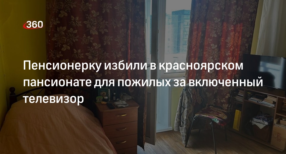 Пенсионерку избили в пансионате Красноярска за просмотр эфира пасхальной службы