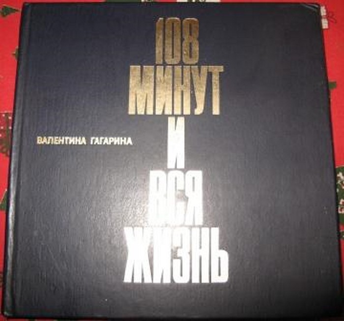 108 минут и вся жизнь. Гагарин 108 минут книга. Гагарина 108 минут и вся жизнь.