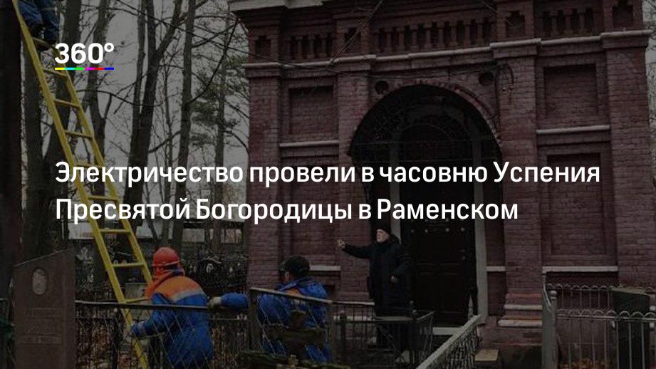 Электричество провели в часовню Успения Пресвятой Богородицы в Раменском