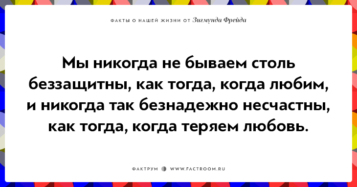 12 ироничных фактов о нашей жизни от Зигмунда Фрейда