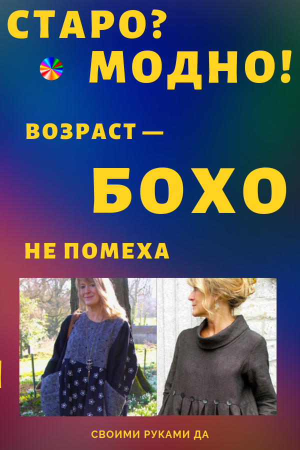 «Всем-всем-всем «совершенновзрослым»! Читать и смотреть — обязательно!»… Старо? Модно! Возраст — бохо не помеха! бохо