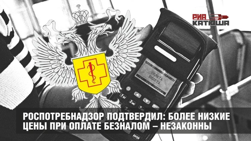 Роспотребнадзор подтвердил: более низкие цены при оплате безналом – незаконны