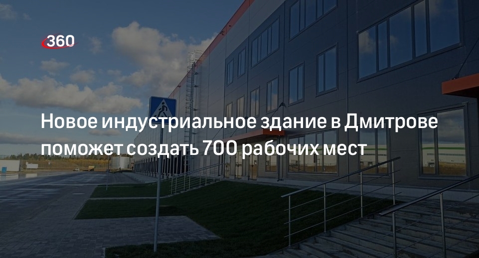 Новое индустриальное здание в Дмитрове поможет создать 700 рабочих мест
