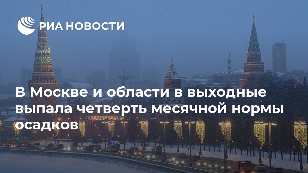 В Москве и области в выходные выпала четверть месячной нормы осадков Лента новостей