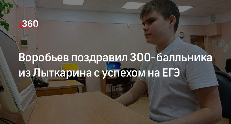 Воробьев поздравил 300-балльника из Лыткарина с успехом на ЕГЭ