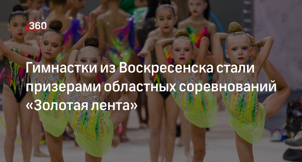 Гимнастки из Воскресенска стали призерами областных соревнований «Золотая лента»