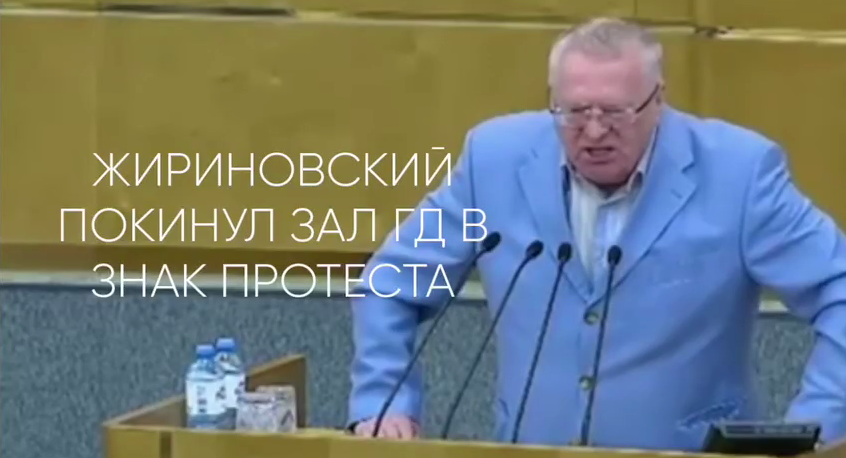 «Мне противно»: Жириновский в знак протеста покинул заседание Госдумы