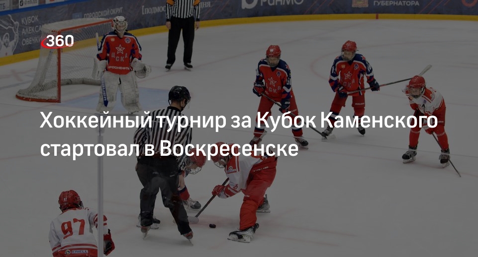 Хоккейный турнир за Кубок Каменского стартовал в Воскресенске