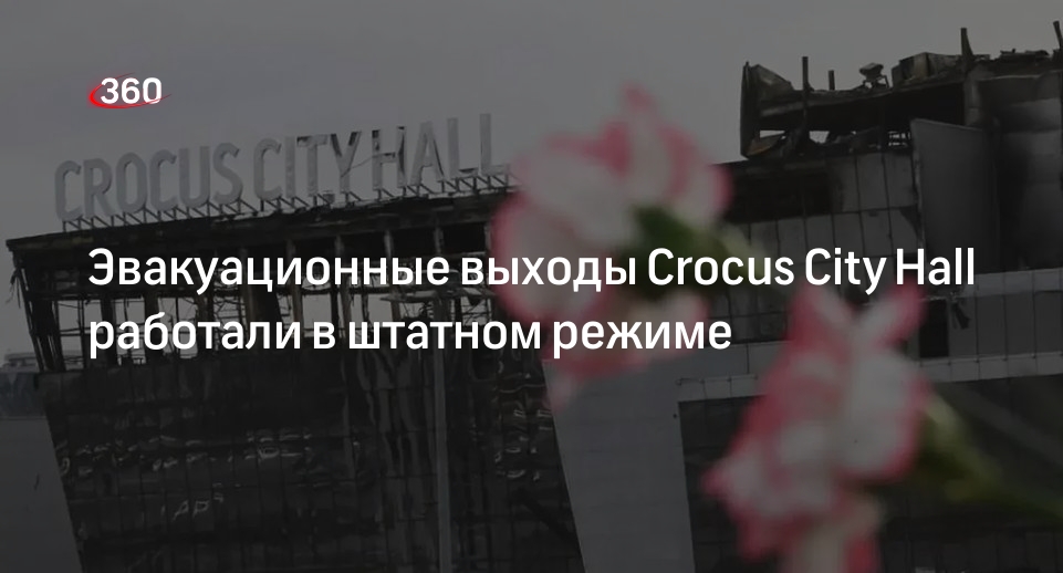 Агаларов: выходы эвакуации в Crocus City Hall работали штатно