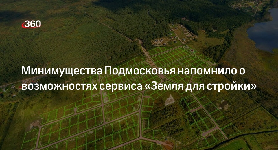 Минимущества Подмосковья напомнило о возможностях сервиса «Земля для стройки»