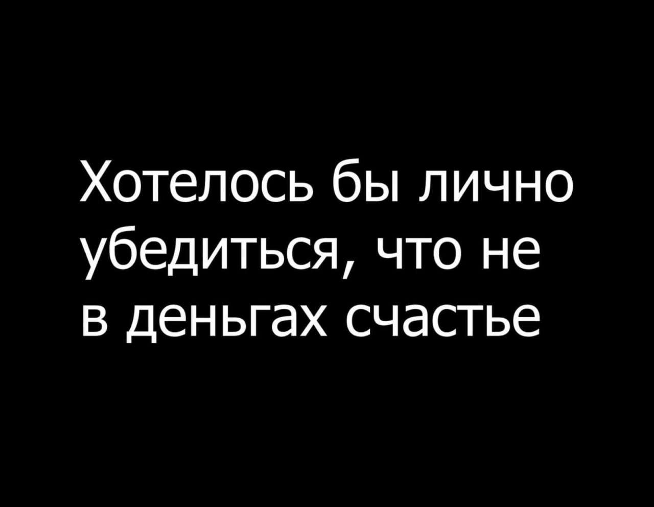 Почему не хочу дочь. Шутки пьяного Мишутки. Счастье не в деньгах хотелось бы лично в этом убедиться. В этом году хотелось бы лично убедиться что не в деньгах счастье. У тебя шутки как у пьяного Мишутки.